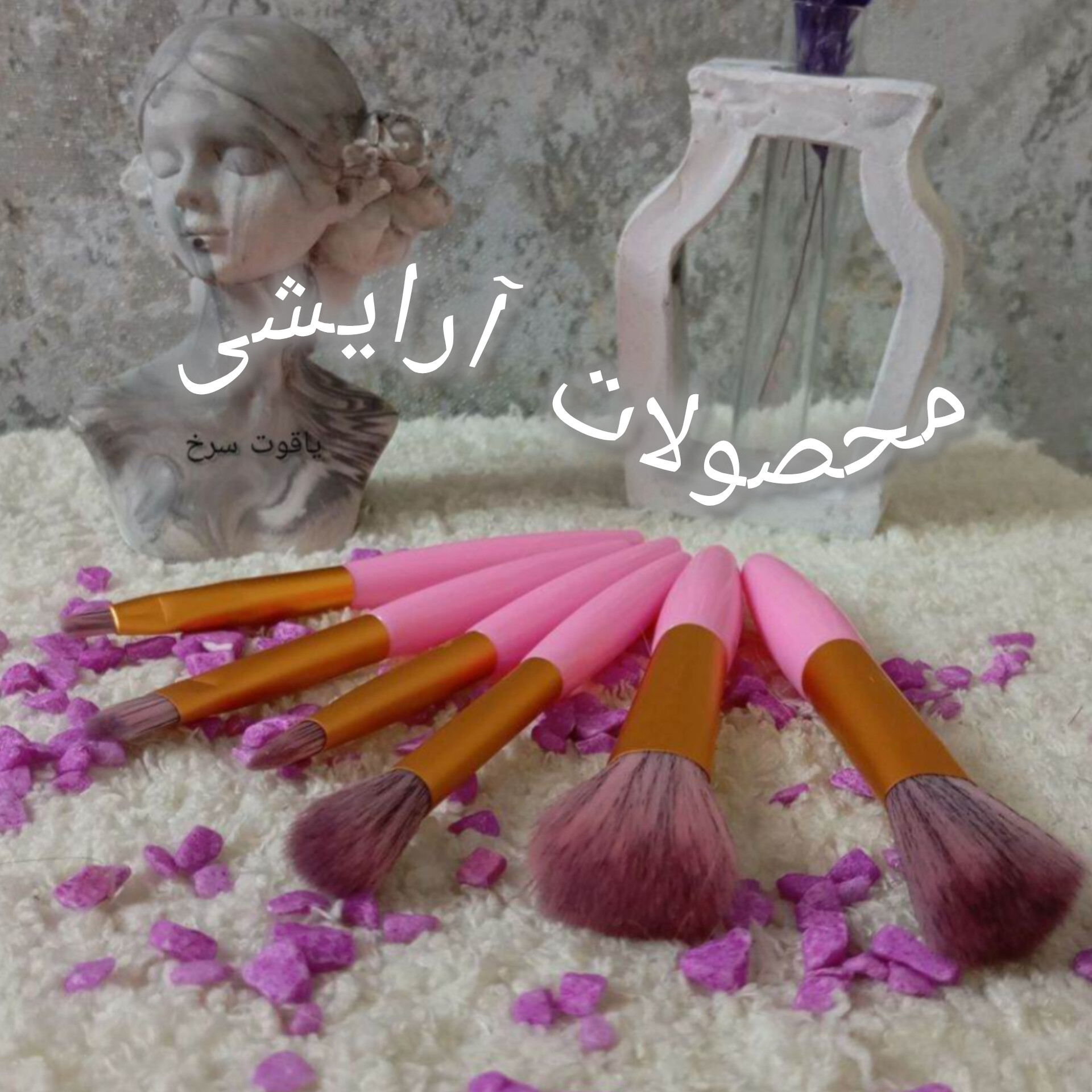 محصولات آرایشی 