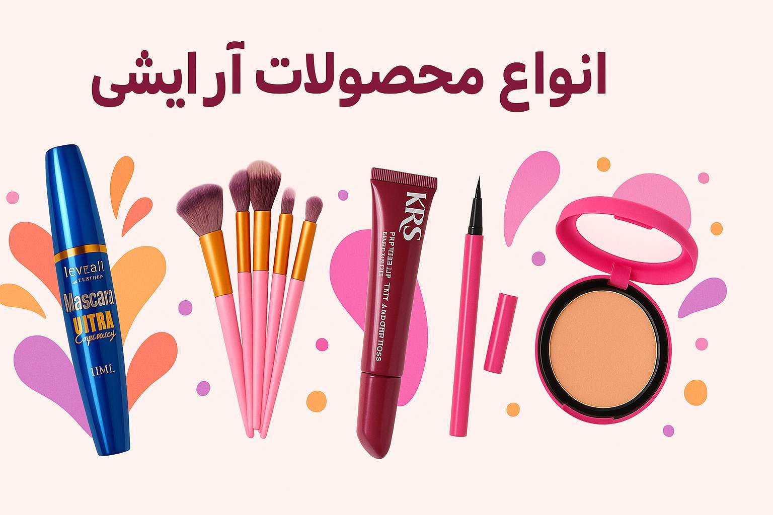 محصولات آرایشی 