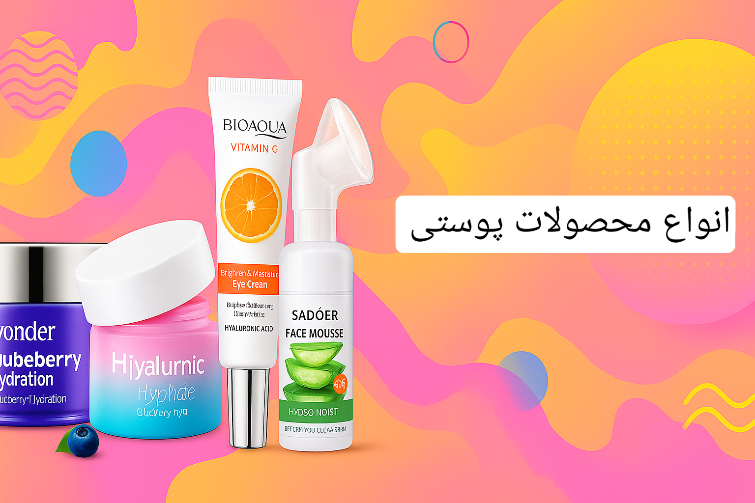 محصولات پوستی 